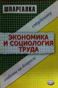 Книга Экономика и социология труда Шпаргалка, 11-15468, Баград.рф